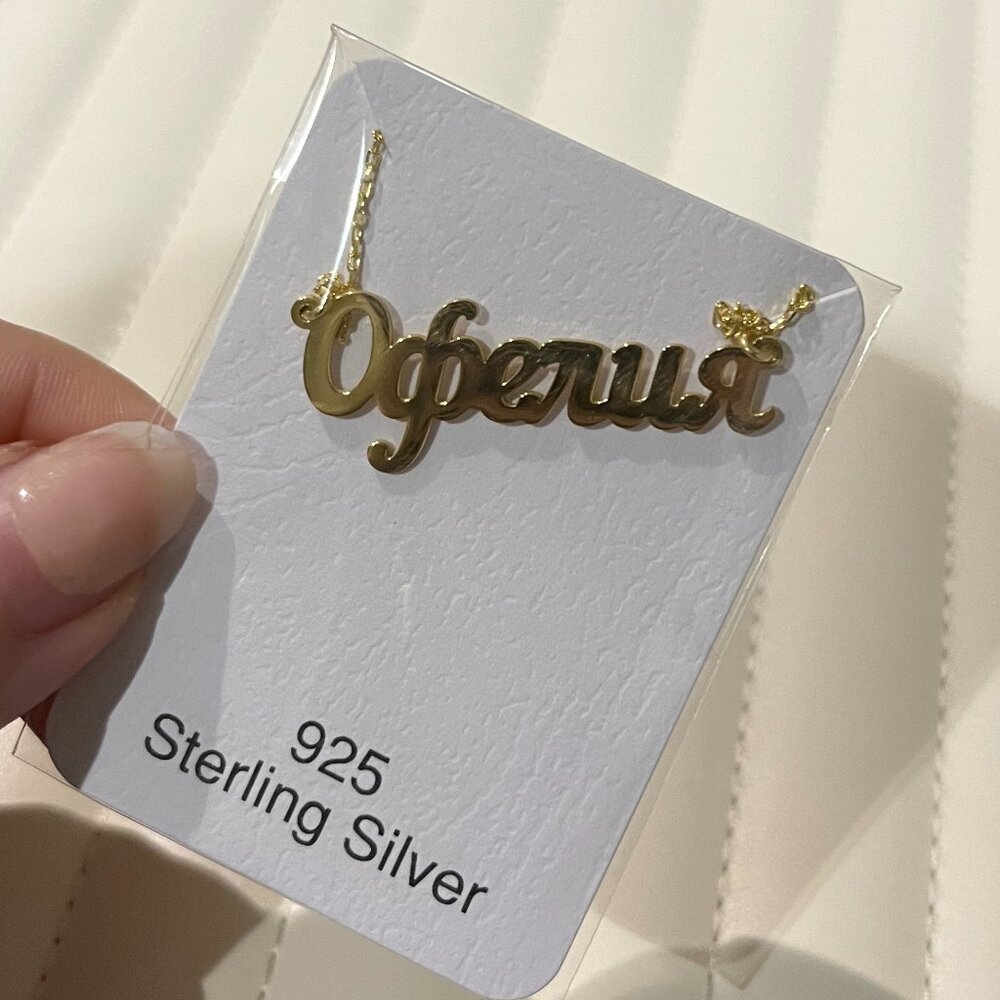 925 Sterling Silver Gold Plated Russian Name Necklace - Ophelia / Офелия